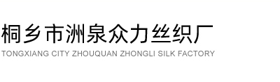 TongXiang City ZhouQuan ZhongLi Silk Factory